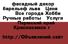 фасадный декор барельеф льва › Цена ­ 3 000 - Все города Хобби. Ручные работы » Услуги   . Пермский край,Краснокамск г.